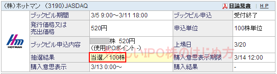 ホットマンIPO当選（SBI証券）