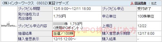 インターワークスIPO当選（SBI証券）