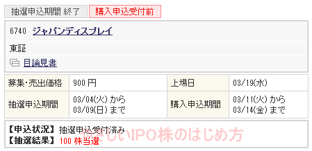 ジャパンディスプレイIPO当選画像（野村ネット＆コール）