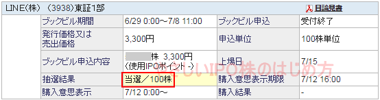 ＬＩＮＥIPO当選（SBI証券証券）