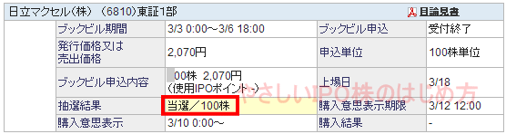 IPO日立マクセル当選（SBI証券）