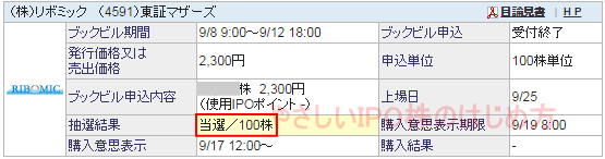 リボミックIPO当選（ＳＢＩ証券）