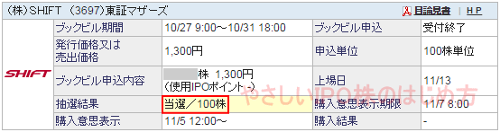 SHIFT IPO当選（SBI証券）