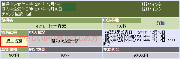 竹本容器IPO当選（大和証券）