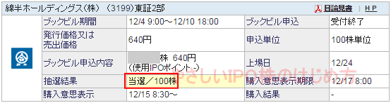 綿半ホールディングスIPO当選（SBI証券）