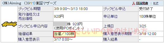 ＡｉｍｉｎｇIPO当選（ＳＢＩ証券）