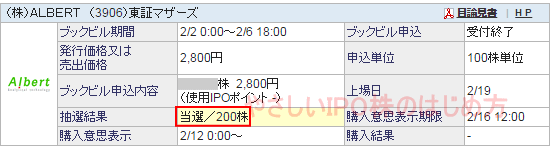 ALBERT[あるべると]IPO当選（SBI証券）