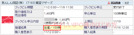 あんしん保障IPO当選（SBI証券）