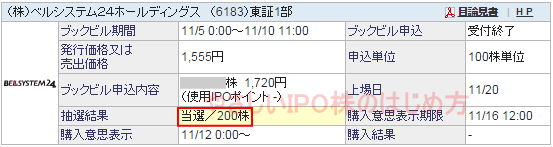 ベルシステム24ホールディングスIPO当選（SBI証券）