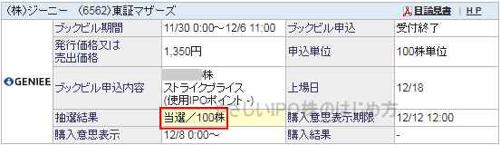 GenieeIPO当選（SBI証券）
