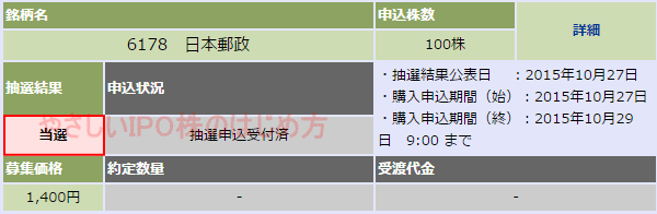 日本郵政IPO当選（大和証券）