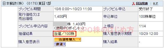日本郵政IPO当選（SBI証券）