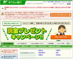ゆうちょ銀行のホームページ画像