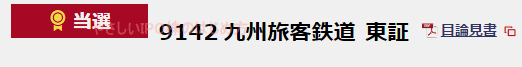 九州旅客鉄道IPO当選（野村HT）