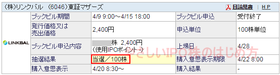 リンクバルIPO当選（ＳＢＩ証券）