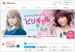 メニコンのホームページ画像