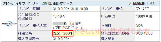 モバイルファクトリーIPO当選（SBI証券）