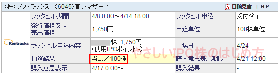 レントラックスIPO当選（SBI証券）