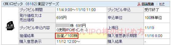 ロゼッタIPO当選（SBI証券）