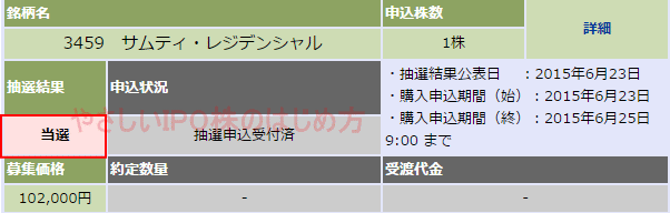 サムティ・レジデンシャル投資法人IPO当選（大和証券）