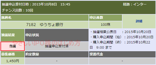 ゆうちょ銀行IPO当選（大和証券）