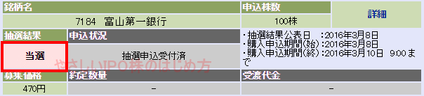 富山第一銀行IPO当選（大和証券）