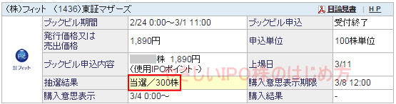 フィットIPO当選（SBI証券）