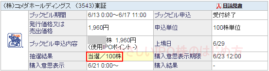 コメダホールディングスIPO当選（SBI証券）