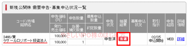 ラサールロジポート投資法人IPO当選（SBI証券）