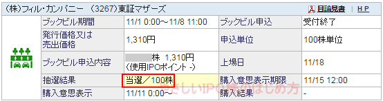 フィルカンパニーIPO当選（SBI証券）