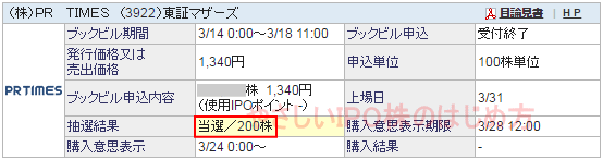 PR TIMESIPO当選（SBI証券）