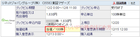 リネットジャパングループIPO当選（SBI証券）