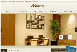ABホテルのホームページ画像