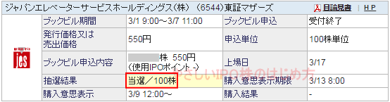 ジャパンエレベーターサービスホールディングスIPO当選（SBI証券）