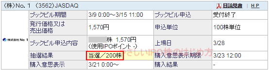 No.1IPO当選（SBI証券）