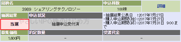 シェアリングテクノロジーIPO当選（大和証券）