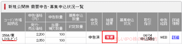 LIXILビバIPO当選（SMBC日興証券）