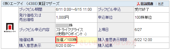 社名IPO当選（○○証券）