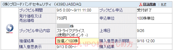 社名IPO当選（○○証券）