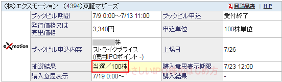 エクスモーションIPO当選（SBI証券）