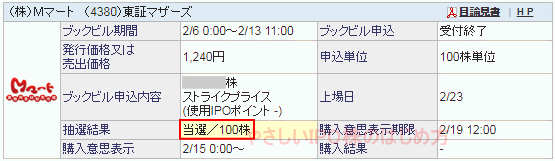 Mマート［エムマート］IPO当選（SBI証券）