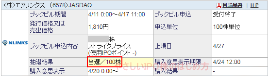 社名IPO当選（○○証券）