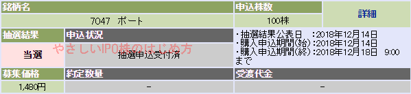 ポートIPO当選（大和証券）