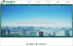 田中建設工業のホームページ画像