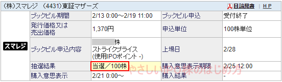 スマレジIPO当選（SBI証券）