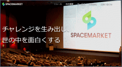 スペースマーケットのホームページ画像