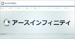 アースインフィニティのホームページ画像