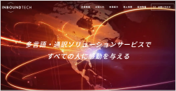 インバウンドテックのホームページ画像