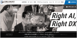 コアコンセプト・テクノロジーのホームページ画像