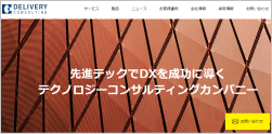 デリバリーコンサルティングのホームページ画像